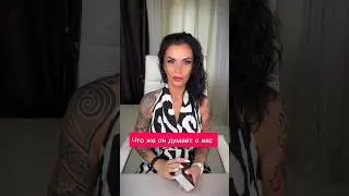 Что же он думает о вас 