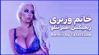 Khanome vaziri amir tataloo remix | ریمیکس خانم وزیری امیر تتلو