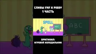 ВСЕ СЛИВЫ МОДА FNF X PIBBY | 1 часть 