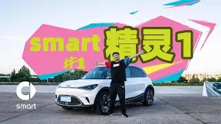准车主试驾smart#1，会给出怎样的评价？