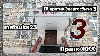 Пранк ЖКХ | ГВ ПРОТИВ ЭНЕРГОСБЫТА | Часть 3