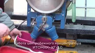 Тестирование нового центробежного концентратора ИТОМАК-КГ-1,0