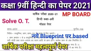 Class 9th hindi Annual Exam model paper 2021 mp board /कक्षा 9वी हिन्दी का पेपर