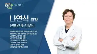 [온에어닥터스] 단순 생리통이 아니다?! 난임과 유산의 원인 자궁내막증 / 호산여성병원 나연식원장 출연