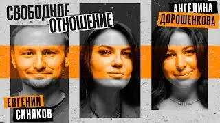 Ангелина Дорошенкова и Евгений Синяков. СВОБОДНОЕ ОТНОШЕНИЕ