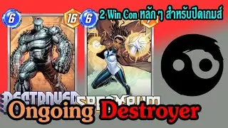 Ongoing Destroyer ถอดสมองเล่น ง่ายๆ POOL 1-3 ล้วนๆ | Marvel Snap |