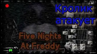 FIVE NIGHTS AT FREDDY'S ◀ КРОЛИК АТАКУЕТ ▶ ПРОХОЖДЕНИЕ #1