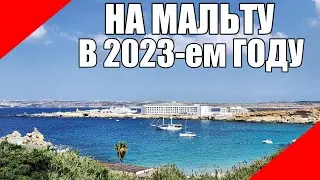 Из России на Мальту в 2023