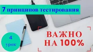 Курс Тестировщика с нуля. 4 урок. 7 принципов тестирования.