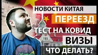 Новости Китая сегодня / Продление виз внутри Китая / Конвертация визы в рабочую /  мой тест на ковид