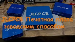 Забудьте про ЛУТ и ФОТОРЕЗИСТ, JLCPCB рулит
