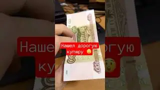 Нашёл редкую купюру в кошельке. Кто знает, сколько стоит? 🤔