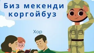 БИЗ МЕКЕНДИ  КОРГОЙБУЗ&ХОР БАЛДАР ЫРЫ