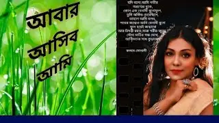 ABAR ASIBO PHIRE I আবার আসিব ফিরে  I কবি : জীবনানন্দ দাশ I আবৃত্তি : সোনালী মিত্র I SONALI MITRA