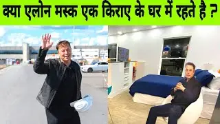 क्या आप जानते हैं एलोन मस्क एक किराए के घर में रहते हैं || #shorts