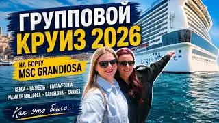 ГРУППОВОЙ КРУИЗ НА MSC GRANDIOSA