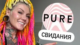 Что важно знать перед тем как идти на свидания? Pure мой опыт
