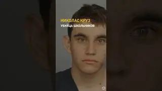 Убийца школьников /// Николас Круз — американский массовый 
