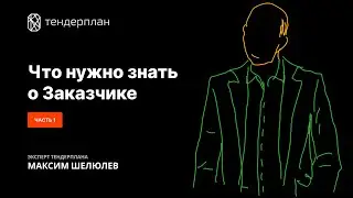 Школа Тендерплан: Урок №8, Карточка Заказчика, часть 1