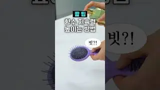 10초짧팁✨손목에 뿌리지마세요! 진짜 향수 뿌리는 법#요즘패션