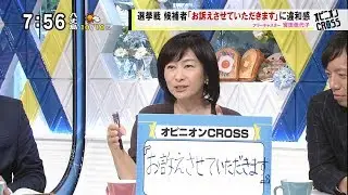 宮田佳代子「お訴えさせていただきます」 選挙戦 候補者の発言に違和感 [モーニングCROSS]