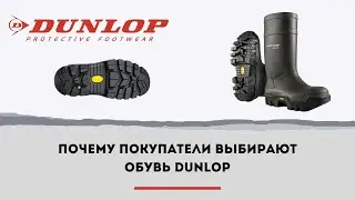 Как выбрать качественную защитную обувь: сапоги DUNLOP из материалов ПВХ и Purofort
