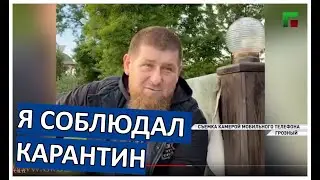 Кадыров о том где пропадал все эти дни