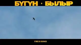 Моменты из съёмок фильма БУГУН-БЫЛЫР БЕКСТЕЙДЖ