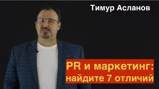 PR и маркетинг: найдите 7 отличий. Тимур Асланов