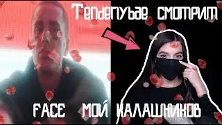 Tenderlybae СМОТРИТ  FACE – МОЙ КАЛАШНИКОВ | РЕАКЦИЯ #4