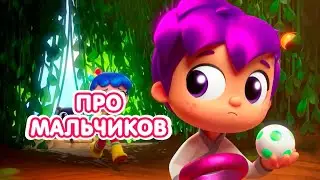 ТРУ и Радужное Королевство 🌈  - ПРО МАЛЬЧИКОВ! 👨‍🏭👨‍🚀 Сборник на 23 февраля