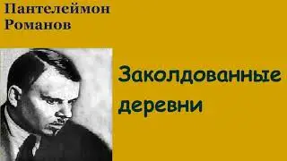 Пантелеймон Романов. Заколдованные деревни. Аудиокнига.