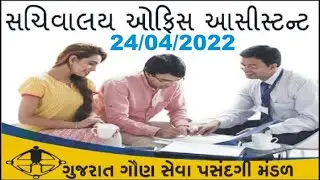 GSSSB Bin Sachivalay Clerk Question Paper 24-04-2022 solution Office Assistant Clerk and Secretariat