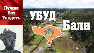 ЛучшеРазУвидеть Убуд. Дзен столица Бали. Путешествие на остров.