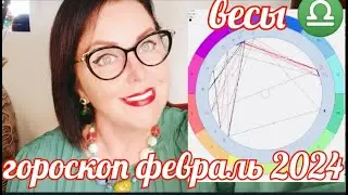 ВЕСЫ♎АСТРОПРОГНОЗ ФЕВРАЛЬ 2024 ОТ ЯНИНАТАРО☀️СОЛНЦЕ