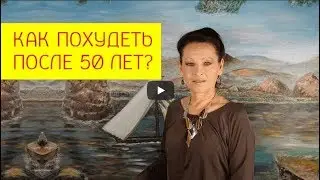Как похудеть после 50 лет без спорта, диет и таблеток?