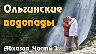 Ольгинские водопады в Цебельдинском ущелье