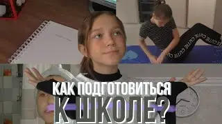 КАК ПОДГОТОВИТЬСЯ К 1 СЕНТЯБРЯ | back to school | 2020♡