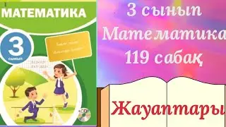 3 сынып Математика 119 сабақ