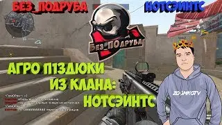 WARFACE ☛ Без_ПОдруба vs НотСэинтс (агро клан)