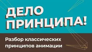 Разбор 12-ти классических принципов анимации в MOHO