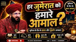 हर जुमेरात को हमारे आमाल ? Mufti Salman Azhari 