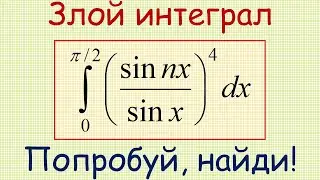 Как найти определённый интеграл от функции (sin(nx)/sin(x))^4, где n ∈ ℕ, на промежутке от 0 до π/2?