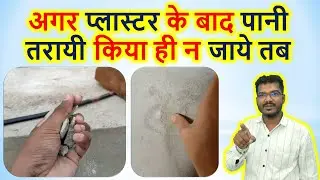 अगर प्लास्टर के बाद पानी तरायी किया ही न जाये तब | If water curing not provide in plaster?