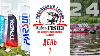 Открытие турнира Кубок Fish3. День тишины. Подготовка к 1 туру.
