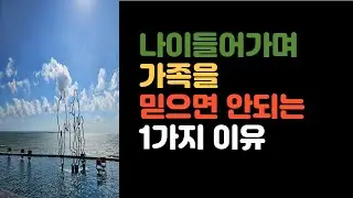 나이들어가며 가족을 믿으면 안되는 1가지 이유