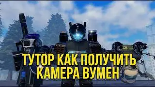 Тутор как получить камера вумен в St: blockada battlfront