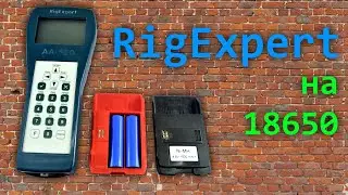 Антенный анализатор RigExpert на аккумуляторах 18650