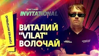 Интервью с Виталием 