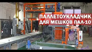 Робот укладчик мешков на поддоны (видео)